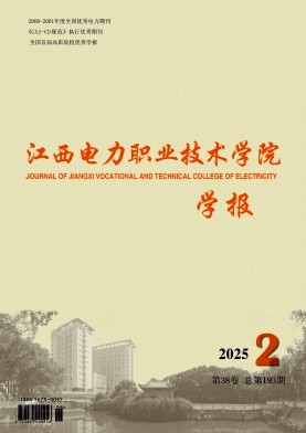江西电力职业技术学院学报（不收版面费审稿费）