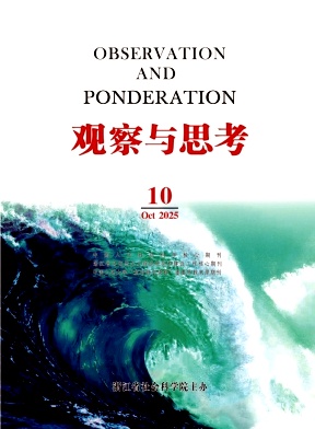 观察与思考（原：学习与思考）（不收版面费审稿费）