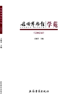 旅顺博物馆学苑（集刊）