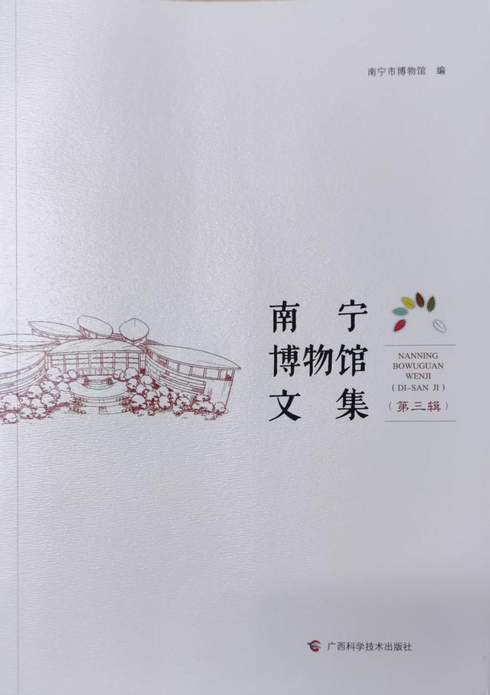 南宁博物馆文集（集刊）