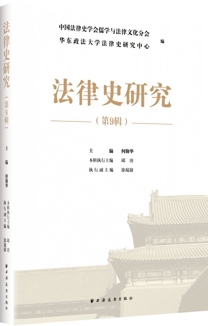 法律史研究（集刊）