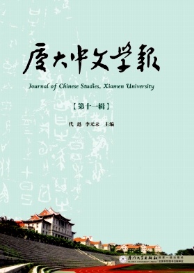 厦大中文学报（集刊）（不收版面费审稿费）