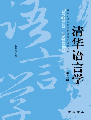 清华语言学（集刊）