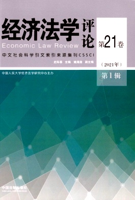 经济法学评论（集刊）