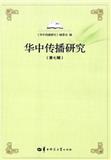 华中传播研究(集刊)