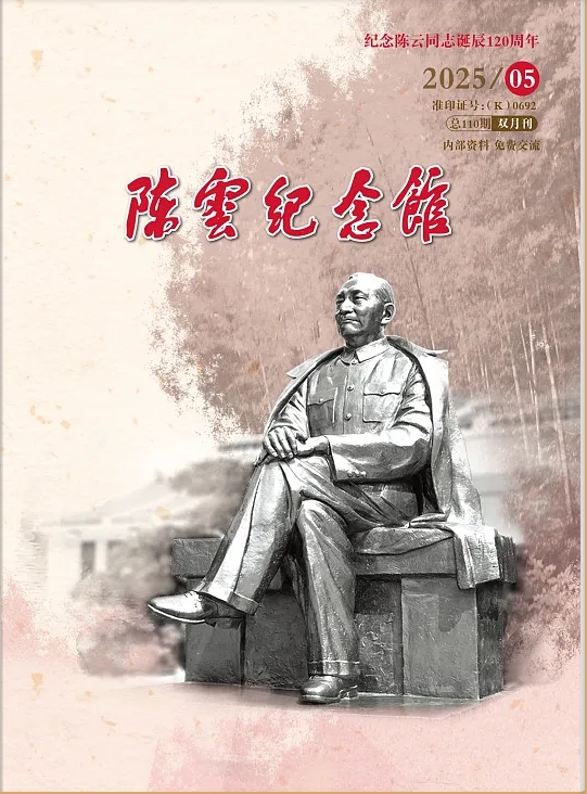 陈云纪念馆（内刊）