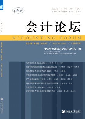 会计论坛（集刊）