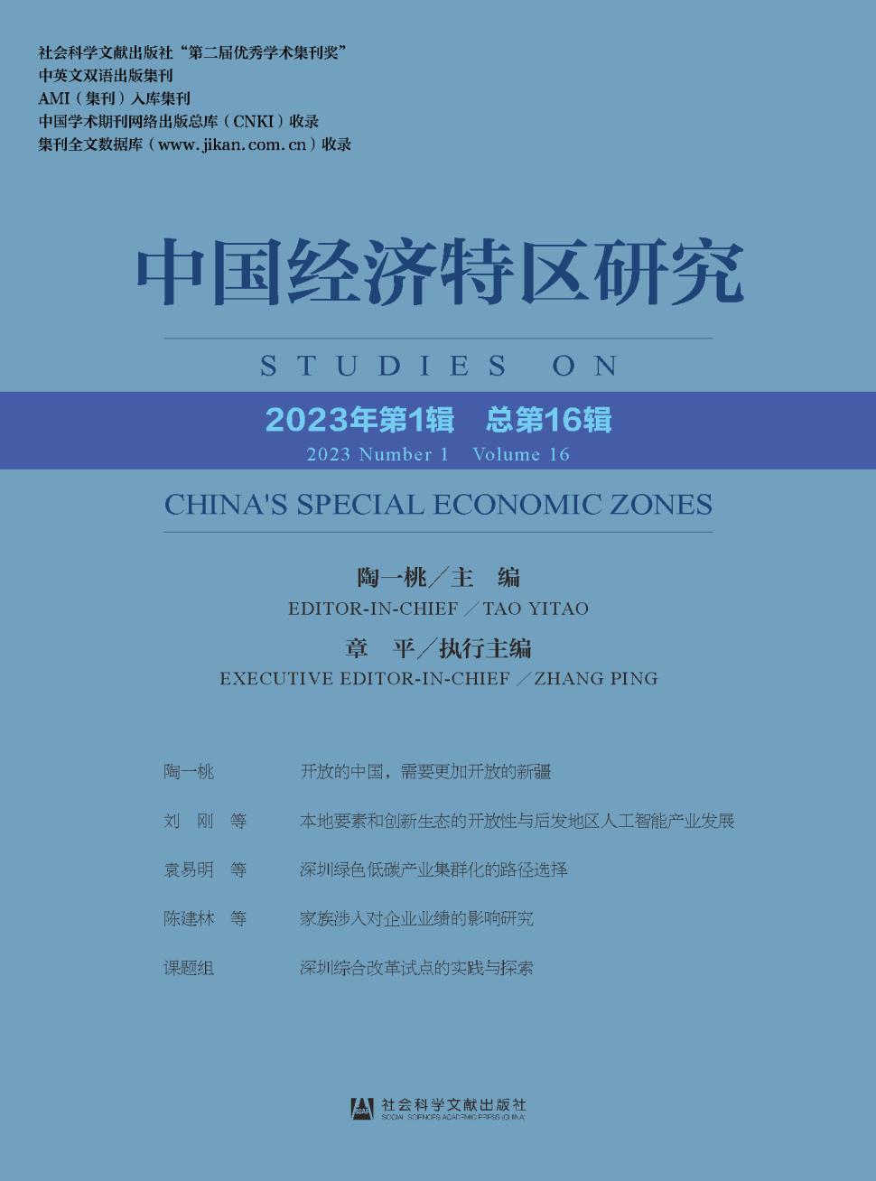 中国经济特区研究（集刊）（不收版面费）