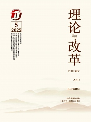 理论与改革（不收版面费审稿费）
