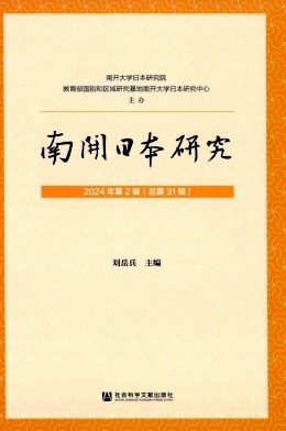 南开日本研究（集刊）（原：日本研究论集）