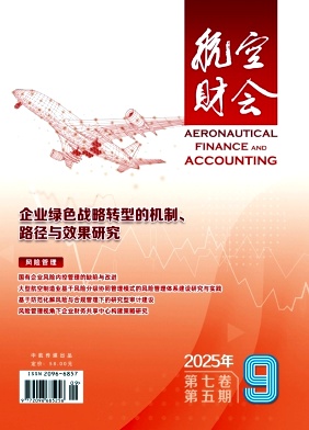 航空财会（原：公务与通用航空；防务周刊）（不收版面费审稿费）