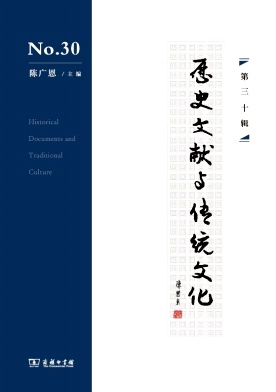 历史文献与传统文化（集刊）（不收版面费审稿费）