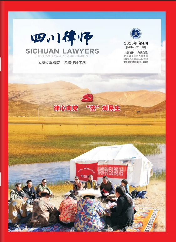 四川律师（内刊）