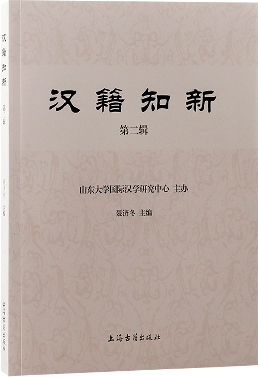 汉籍知新（集刊）