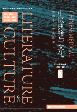 中医典籍与文化（集刊）