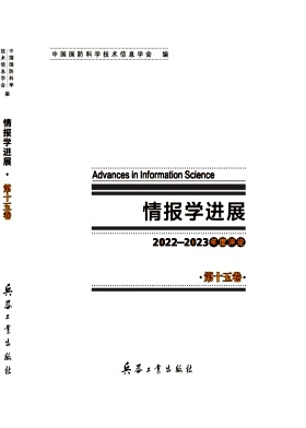 情报学进展（集刊）