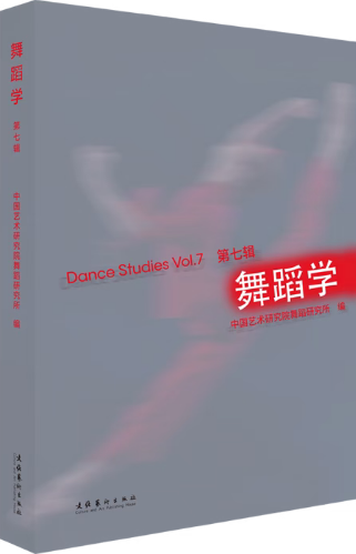 舞蹈学（集刊）