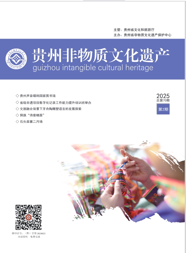 贵州非物质文化遗产（内刊）