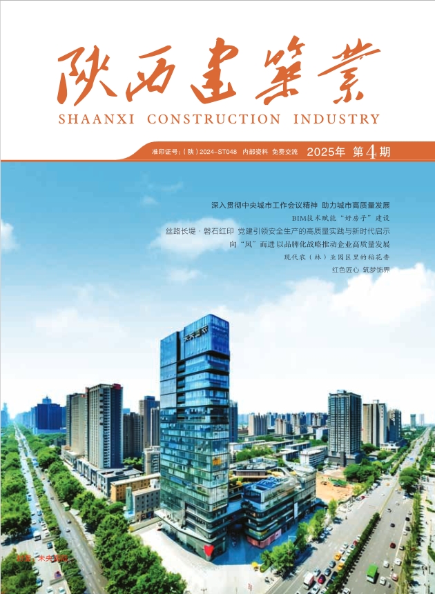 陕西建筑业（内刊）