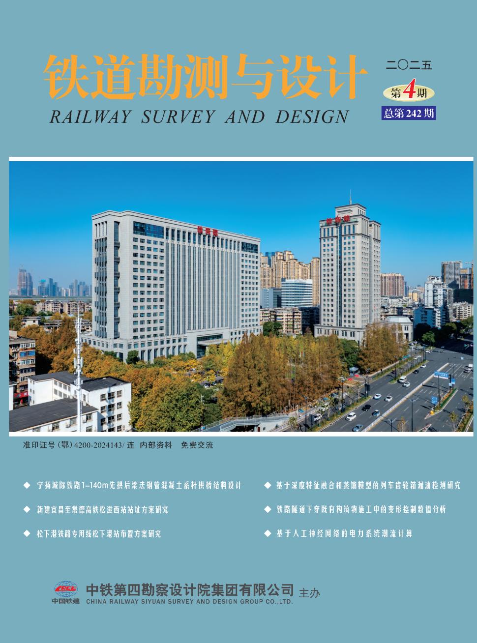 铁道勘测与设计（内刊）