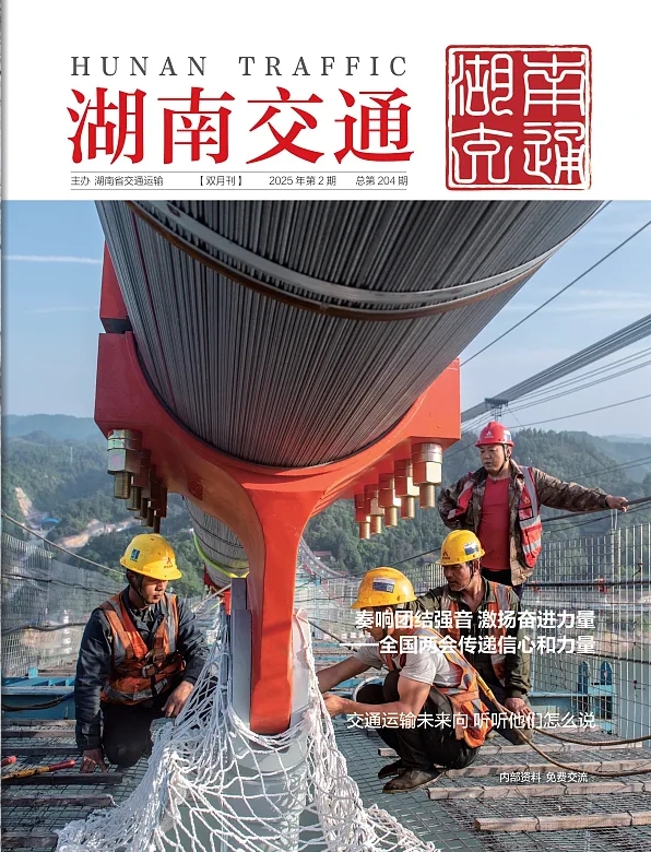 湖南交通（内刊）