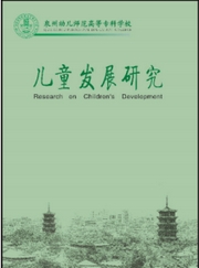 儿童发展研究（内刊）