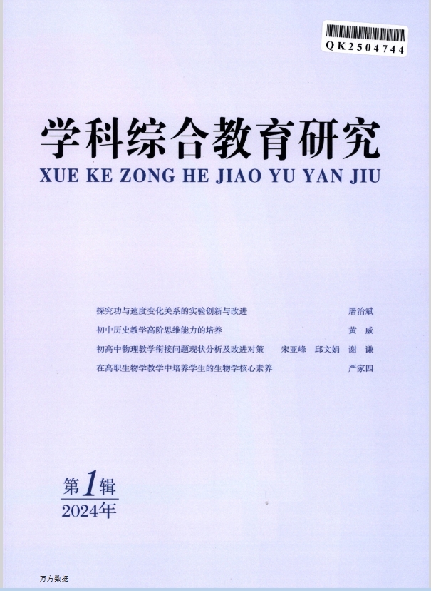 学科综合教育研究（电子辑刊）