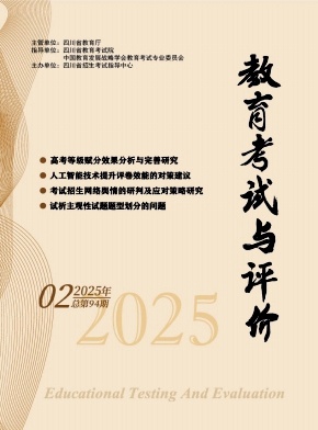 教育考试与评价（不收版面费审稿费）