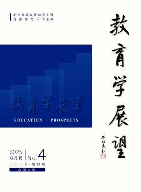 教育学展望（不收版面费审稿费）