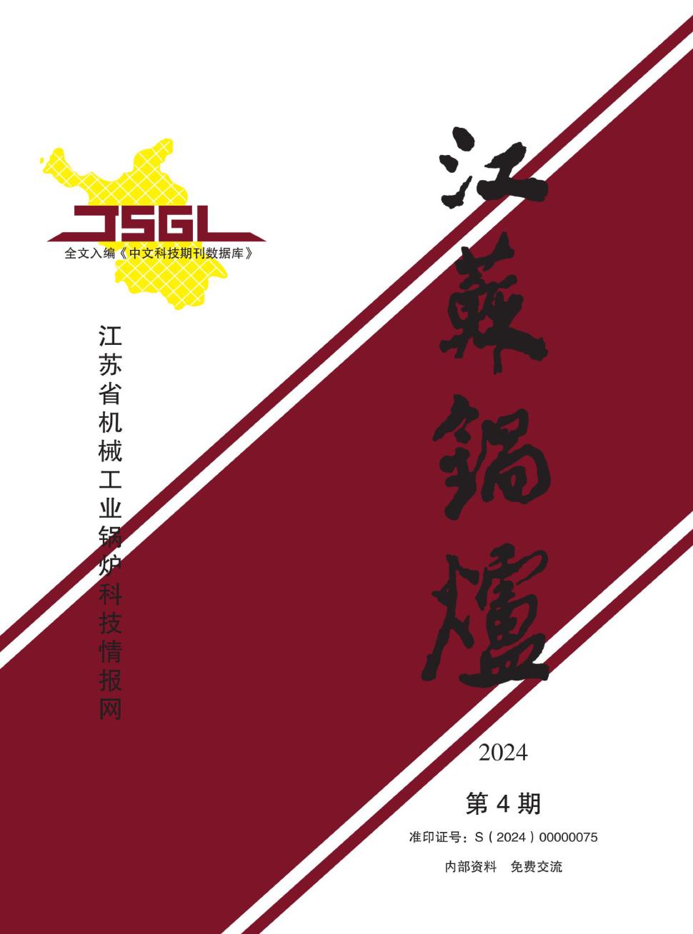江苏锅炉（内刊）