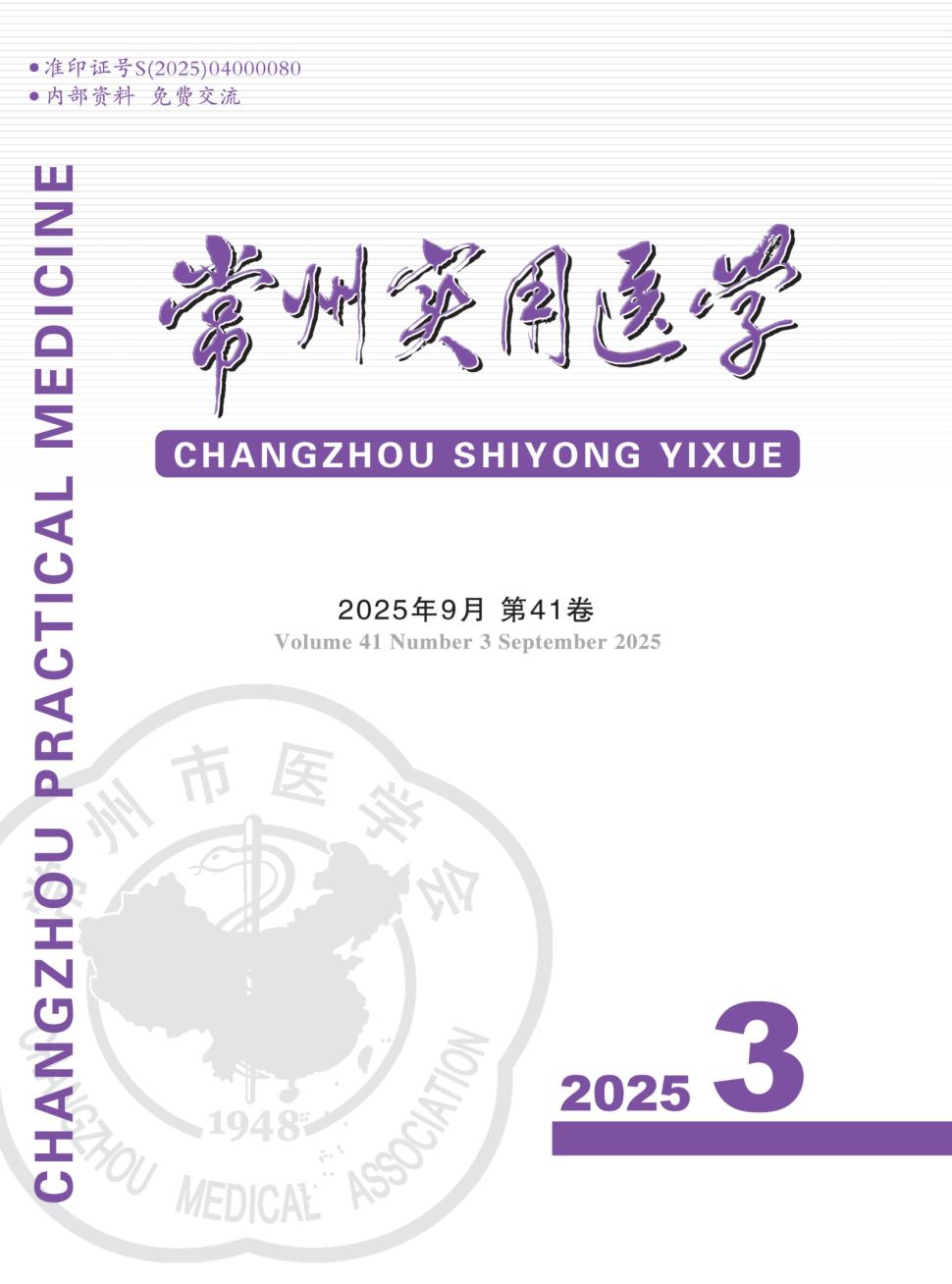 常州实用医学（内刊）