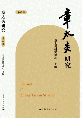 章太炎研究（集刊）