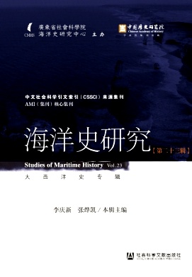 海洋史研究（集刊）