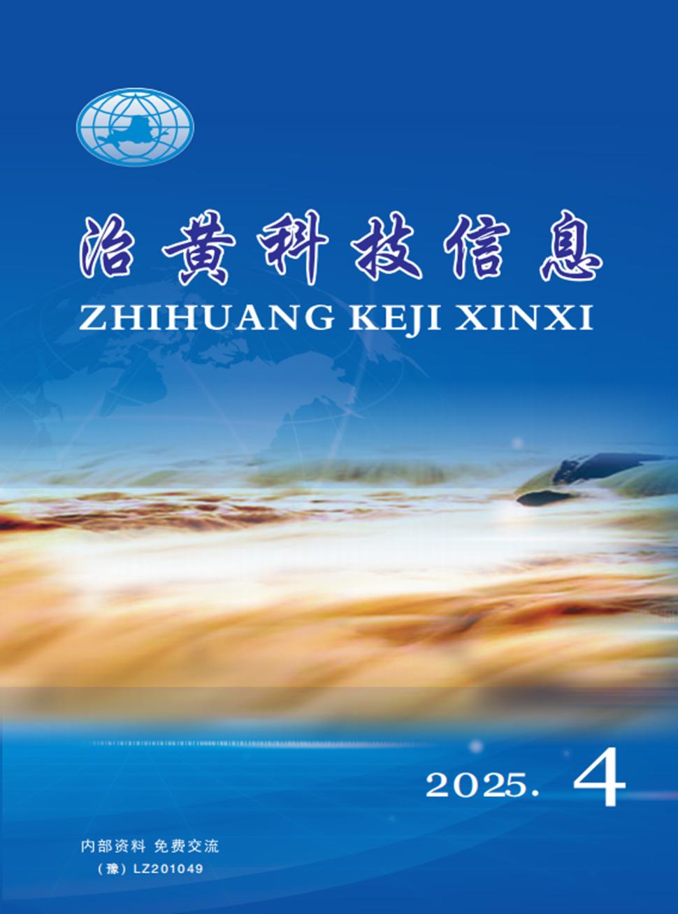 治黄科技信息（内刊）