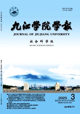 九江学院学报（社会科学版）（不收版面费审稿费）