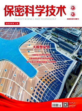 保密科学技术（不收版面费审稿费）