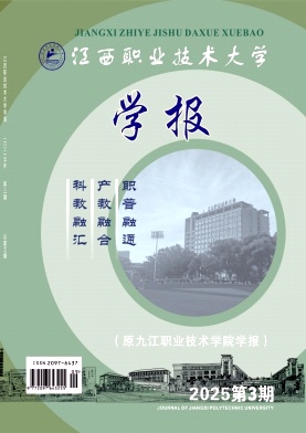 江西职业技术大学学报（原：九江职业技术学院学报）（不收版面费审稿费）
