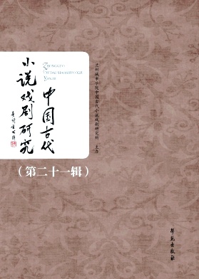 中国古代小说戏剧研究（集刊）（不收版面费审稿费）