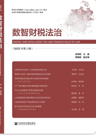 数智财税法治（集刊）（不收版面费审稿费）
