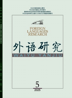 外语研究（原：南外学报）（不收版面费审稿费）