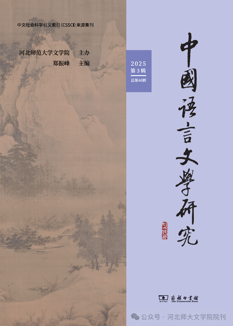 中国语言文学研究（集刊）（不收版面费审稿费）（原：燕赵学术）