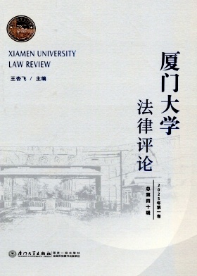 厦门大学法律评论（集刊）（不收版面费审稿费）