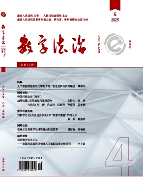 数字法治（不收版面费审稿费）