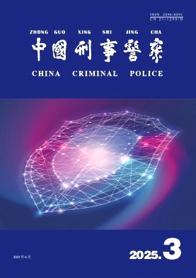 中国刑事警察（不收版面费审稿费）