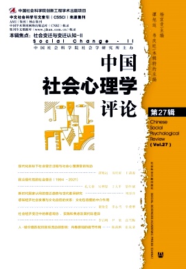 中国社会心理学评论（集刊）（不收版面费审稿费）