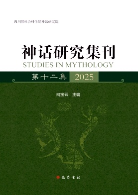 神话研究集刊（集刊）（不收版面费审稿费）