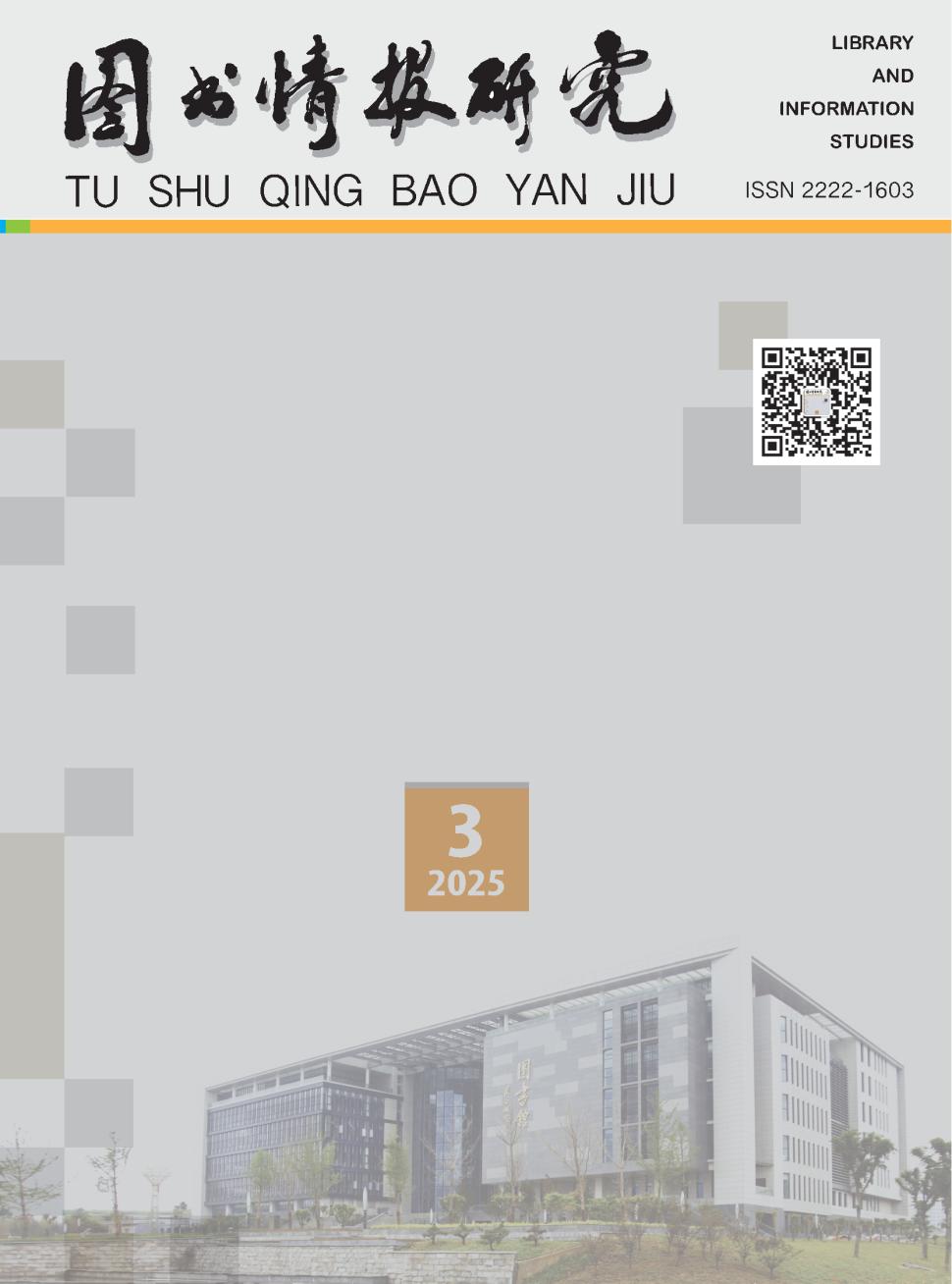 图书情报研究（国际刊号）（不收版面费审稿费）