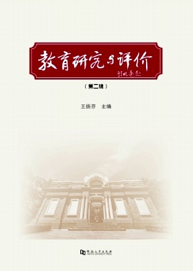 教育研究与评价（集刊）