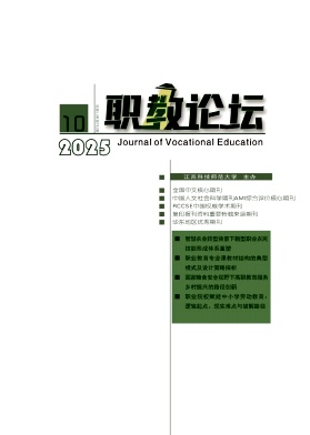 职教论坛（不收版面费审稿费）