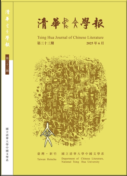 清华中文学报（清華中文學報）（台湾）（国际刊号）